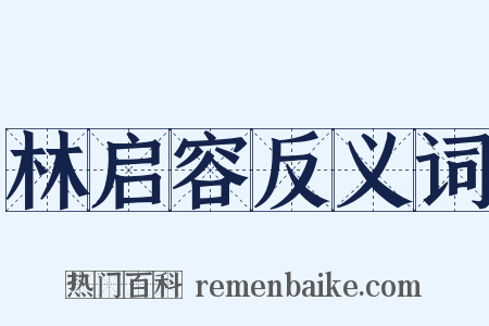林启容反义词是什么意思的图片